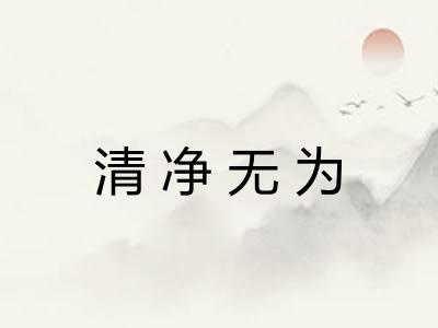 清净无为 清净无为