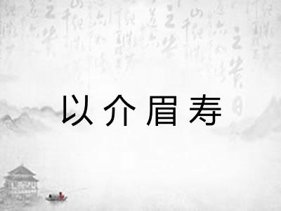 以介眉寿 以介眉寿