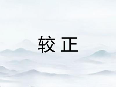 较正 较正