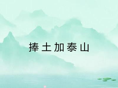 捧土加泰山 捧土加泰山