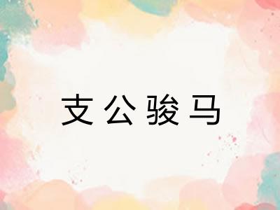 支公骏马 支公骏马