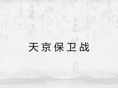 天京保卫战 天京保卫战
