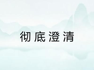 彻底澄清 彻底澄清