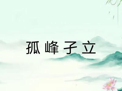 孤峰孑立 孤峰孑立