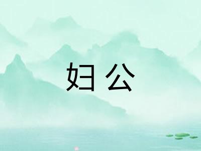 妇公