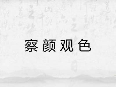 察颜观色 察颜观色