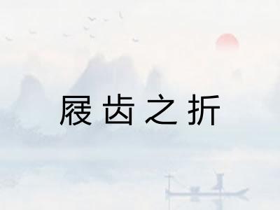 屐齿之折 屐齿之折