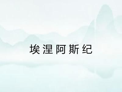 埃涅阿斯纪