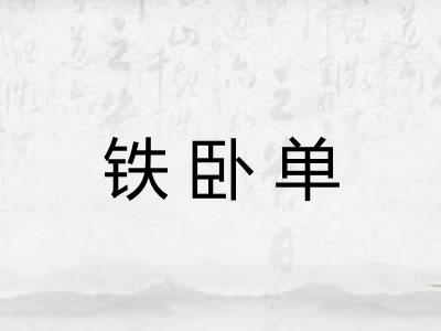 铁卧单 铁卧单