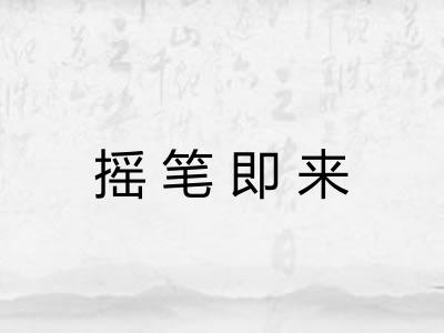 摇笔即来 摇笔即来