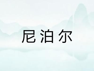 尼泊尔