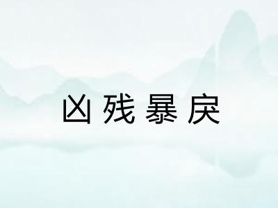 凶残暴戾 凶残暴戾