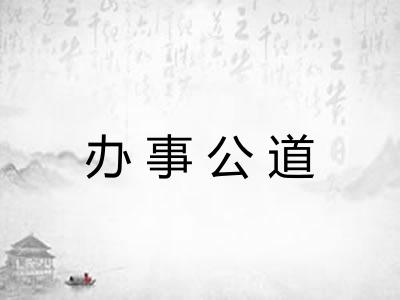 办事公道 办事公道