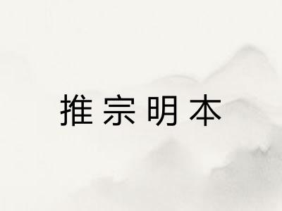 推宗明本 推宗明本