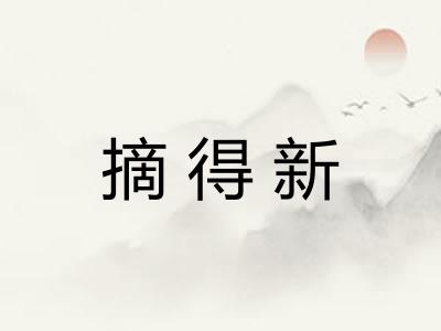 摘得新 摘得新