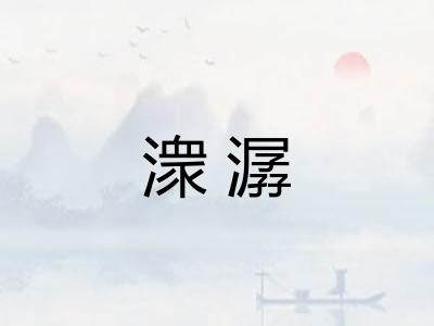 潨潺