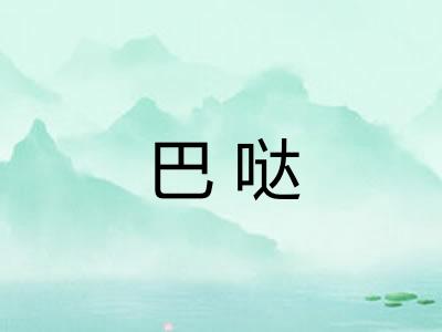 巴哒 巴哒