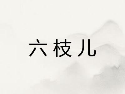 六枝儿