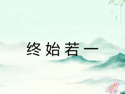 终始若一 终始若一