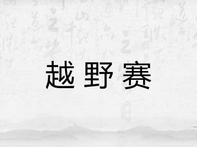 越野赛