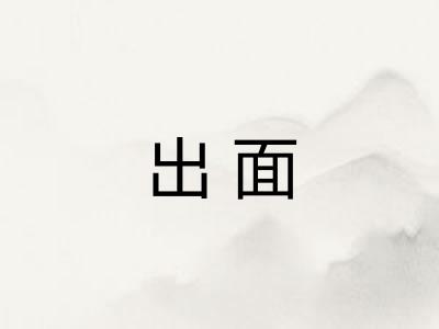 出面