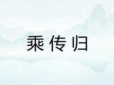 乘传归 乘传归