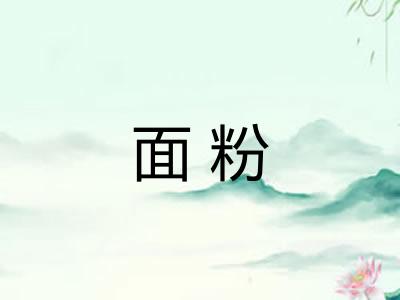 面粉