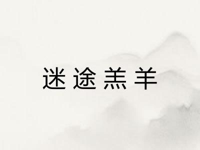 迷途羔羊 迷途羔羊