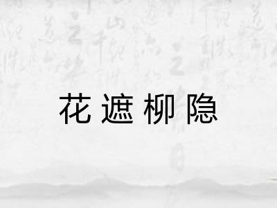 花遮柳隐 花遮柳隐