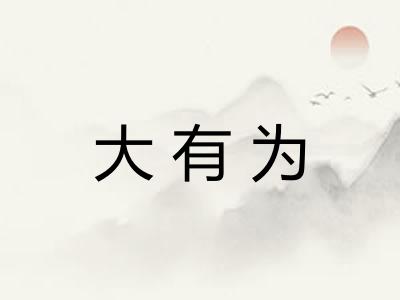 大有为