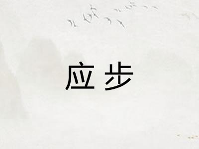 应步