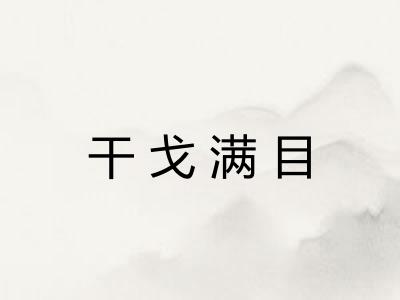 干戈满目 干戈满目