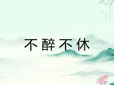 不醉不休 不醉不休