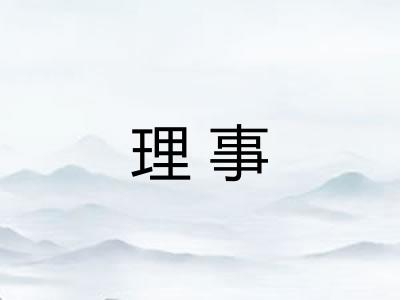 理事 理事