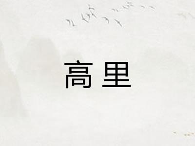 高里