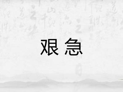 艰急 艰急