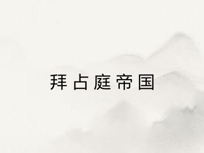 拜占庭帝国 拜占庭帝国