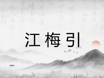 江梅引 江梅引