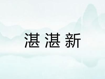 湛湛新
