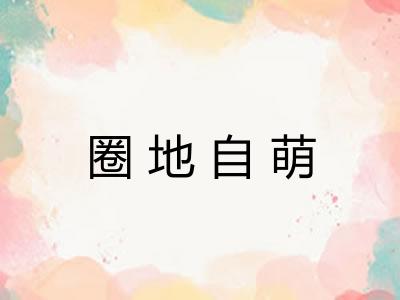 圈地自萌 圈地自萌