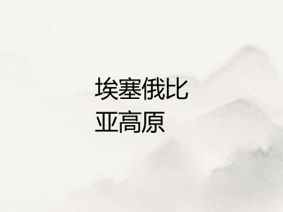 埃塞俄比亚高原 埃塞俄比亚高原