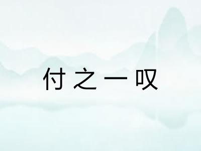 付之一叹 付之一叹