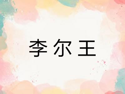 李尔王