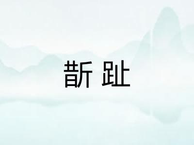 斮趾