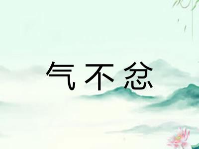 气不忿 气不忿