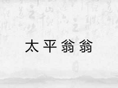 太平翁翁