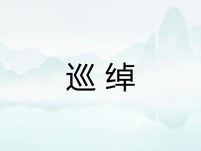 巡绰 巡绰