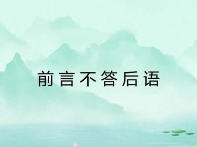 前言不答后语