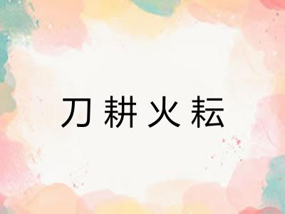 刀耕火耘 刀耕火耘