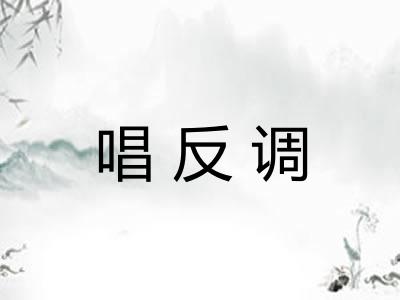 唱反调 唱反调